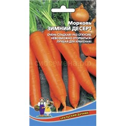 Морковь Зимний Десерт (УД)