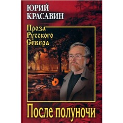 ПрозаРусскогоСевера Красавин Ю.В. После полуночи, (Вече, 2022), 7Б, c.480