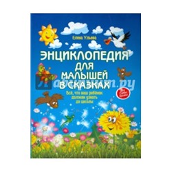 Елена Ульева: Энциклопедия для малышей в сказках. Все, что ваш ребенок должен узнать до школы