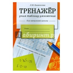 Лариса Знаменская: Тренажер. Учим таблицу умножения. Рабочая тетрадь для начальной школы