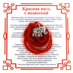 Красная нить на достаток СЛОН (серебристый металл, шерсть), 1 шт.