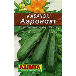 Кабачок цукини Аэронавт Лидер (Аэлита)