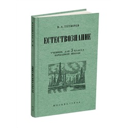 Естествознание. Учебник для 3 класса начальной школы. Тетюрев В.А. 1944