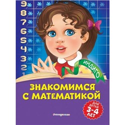 Индиго Болтенко Т.Ю. Знакомимся с математикой (от 3 до 4 лет), (Эксмо,Детство, 2020), Обл, c.80