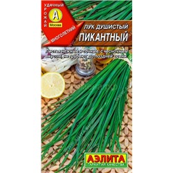 Лук  душистый Пикантный (Аэлита)