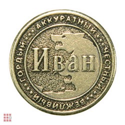 Именная мужская монета ИВАН