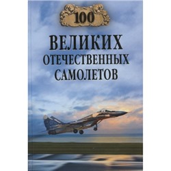 100Великих 100 великих отечественных самолетов (Бондаренко В.В.), (Вече, 2023), 7Бц, c.416