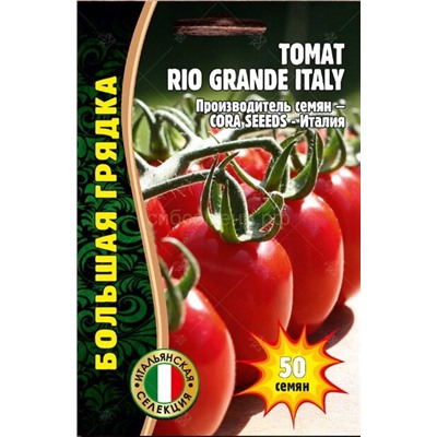 Томат Rio Grande Italy - Рио Грандо Италия  (Редкие)