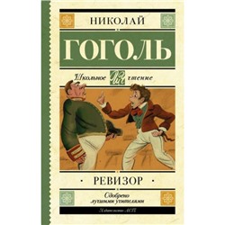 ШкольноеЧтение Гоголь Н.В. Ревизор, (АСТ, 2022), 7Б, c.192
