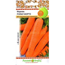 Морковь Ройал Форто (НК)