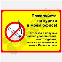Табличка на стену "Не курите в моем офисе"