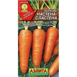 Морковь Настена-Сластена Аэлита