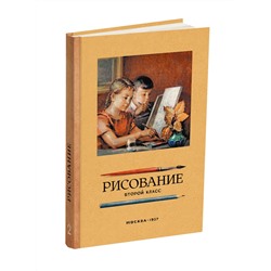 Рисование. Второй класс. Ростовцев Н.Н. 1957