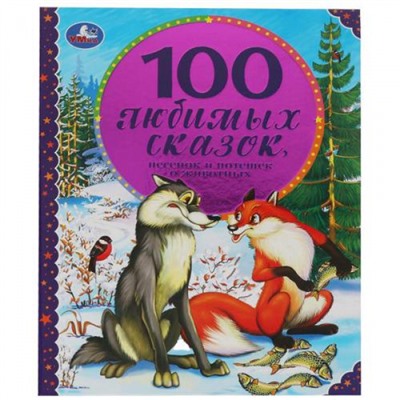 100СказокИСтихов 100 любимых сказок, песенок и потешек о животных, (Умка, 2022), 7Бц, c.96
