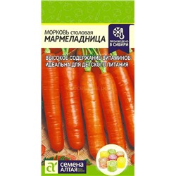 Морковь Мармеладница (Алтай)