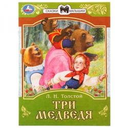 СказкиМалышам Толстой Л.Н. Три медведя, (Умка, 2022), Обл, c.16