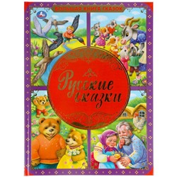Книга «Русские сказки» из серии «Большая книга сказок»
