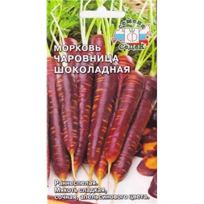 Морковь Чаровница Шоколадная (Код: 84942)