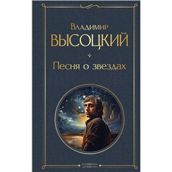 362036 Эксмо Владимир Высоцкий "Песня о звёздах"