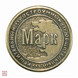 Именная мужская монета МАРК
