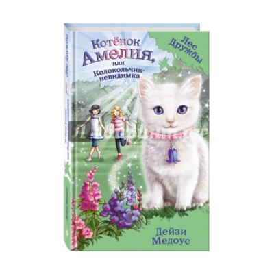 Дейзи Медоус: Котёнок Амелия, или Колокольчик-невидимка