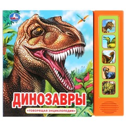 Музыкальная книжка «Динозавры. Говорящая энциклопедия»