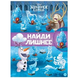 Книжка-задание, А4, 32 стр. "Найди лишнее. Холодное сердце 2" Лев 71971, 9785447171971