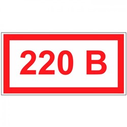 Табличка на стену "220 В"