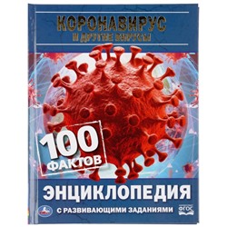 Энциклопедия с развивающими заданиями «Коронавирус и другие вирусы. 100 фактов»