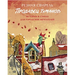 361959 Эксмо Резная Свирель "Продавец туманов. Истории в стихах для городских мечтателей"