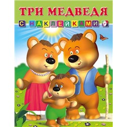 Наклейки. Сказки Анимация. Три медведя  16 цветн.стр. +2л. накл. 21,5*16,5см 25274