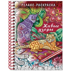 Раскраска-релакс А5 64 стр. гребень, тв. обложка "Большая книга раскрасок. Живые узоры" Hatber 32Рт5гр_22560, 32Рт5гр_22560