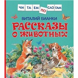 ЧитаемПоСлогам Бианки В.В. Рассказы о животных, (Росмэн/Росмэн-Пресс, 2022), 7Бц, c.48