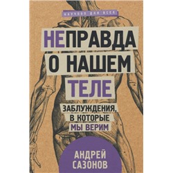 [Не]правда о нашем теле: заблуждения, в которые мы верим