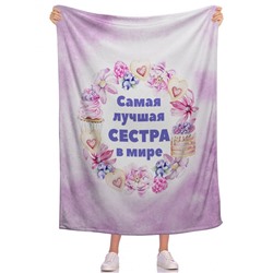 Плед Самая сестра 4