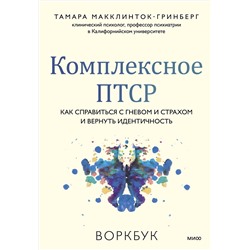 362065 Эксмо Тамара Макклинток-Гринберг "Комплексное ПТСР. Как справиться с гневом и страхом и вернуть идентичность. Воркбук"