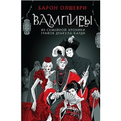 361925 Эксмо Барон Олшеври "Вампиры. Из семейной хроники графов Дракула-Карди"