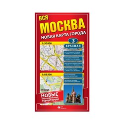 Вся Москва. Новая карта города (складная, фальцованная)