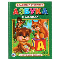 Книга с крупными буквами «В. Степанов. Азбука в загадках»