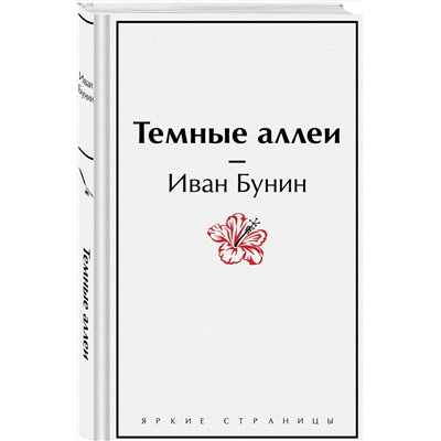 362112 Эксмо Иван Бунин "Темные аллеи"