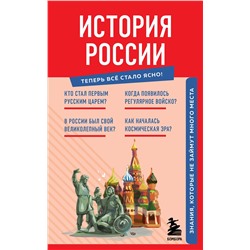 362026 Эксмо "История России. Знания, которые не займут много места"