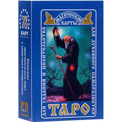 Магические карты ТАРО U40 для Гадания и Целительства, для Духовного Саморазвития (Комплект оригинальных карт с защитным покрытием, Инструкция прилагается, колода 78 карт), 1 шт.