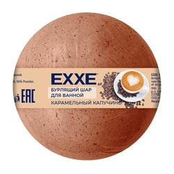 Бурлящий шар д/ванны EXXE Карамельный капучино 120г