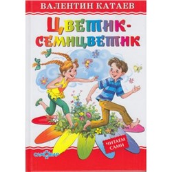 ЛюбимыеКнигиДетства Катаев В.П. Цветик-семицветик, (Самовар, 2021), 7Бц, c.48