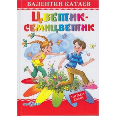 ЛюбимыеКнигиДетства Катаев В.П. Цветик-семицветик, (Самовар, 2021), 7Бц, c.48