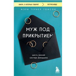 362202 Эксмо Томсон Мэри Тернер "Муж под прикрытием. Шесть жизней мистера Джордана"