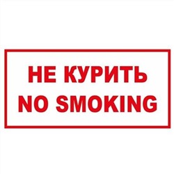 Информационная наклейка Не курить