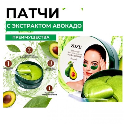 Патчи для глаз с экстрактом авокадо