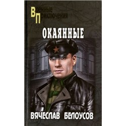 ВоенныеПриключения Белоусов В.П. Окаянные, (Вече, 2022), 7Бц, c.336