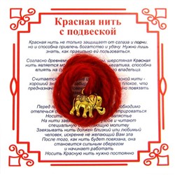 Красная нить на достаток СЛОН (золотистый металл, шерсть), 1 шт.